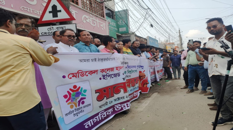 ঠাকুরগাঁওয়ে নাগরিক উন্নয়ন দাবিতে ছাত্র-জনতার বিশাল...