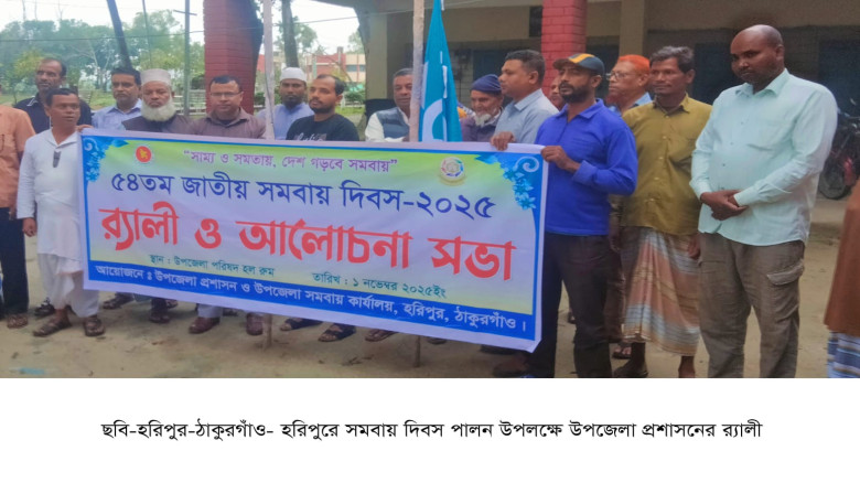 হরিপুরে জাতীয় সমবায় দিবস পালিত...