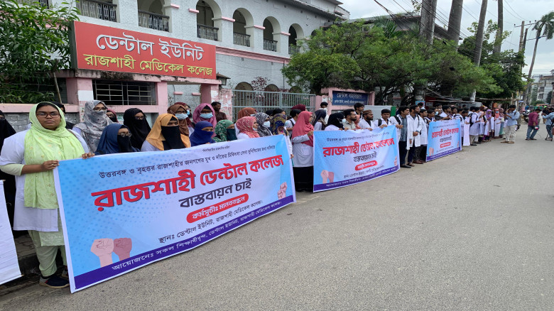 রাজশাহীতে ডেন্টাল কলেজ প্রতিষ্ঠার দাবিতে শিক্ষার্থ...