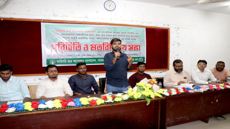 পাবনায় কারিগরি ছাত্র আন্দোলনের মতবিনিময় সভা অনুষ্ঠ...