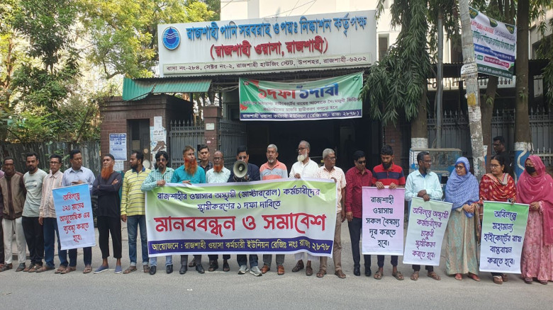 এক দফা দাবীতে রাজশাহী ওয়াসা কর্মচারীদের মানববন্ধন...
