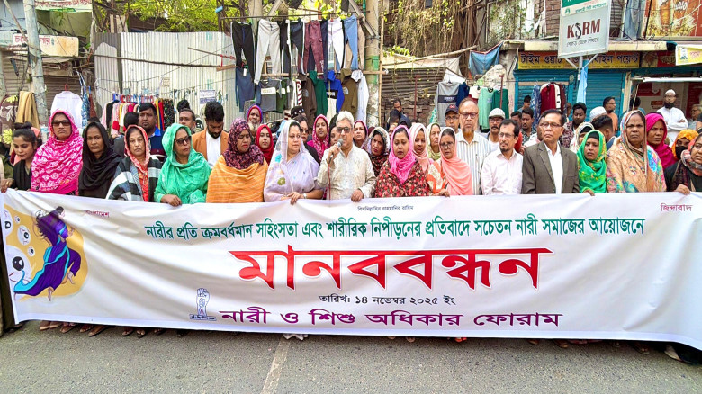 নারীর প্রতি সহিংসতা ও শারীরিক নিপীড়নের প্রতিবাদে র...