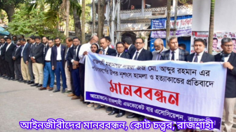 বিচারক পুত্র হত্যা, আইনজীবীদের মানববন্ধন...