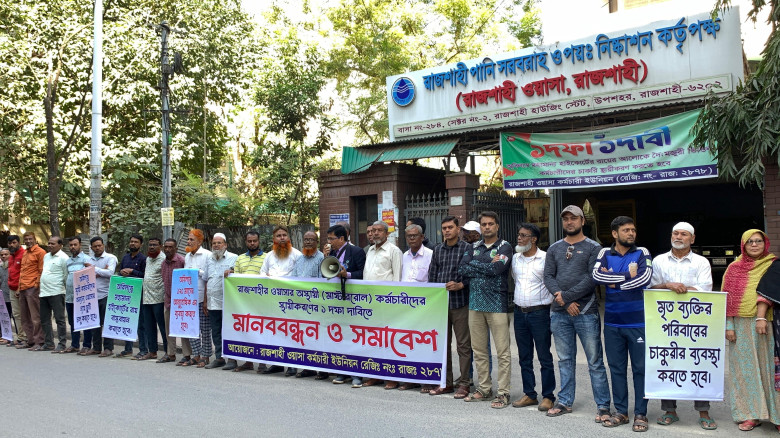 রাজশাহী ওয়াসার মাস্টাররোল কর্মচারীদের স্থায়ীকরণের ...