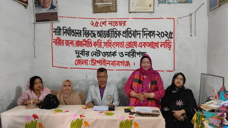 চাঁপাইনবাবগঞ্জে নারী নির্যাতনের বিরুদ্ধে আন্তর্জাত...