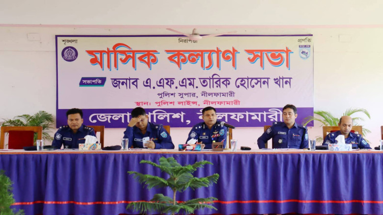 নীলফামারীতে জেলা পুলিশের মাসিক কল্যাণ সভা ও অপরাধ ...