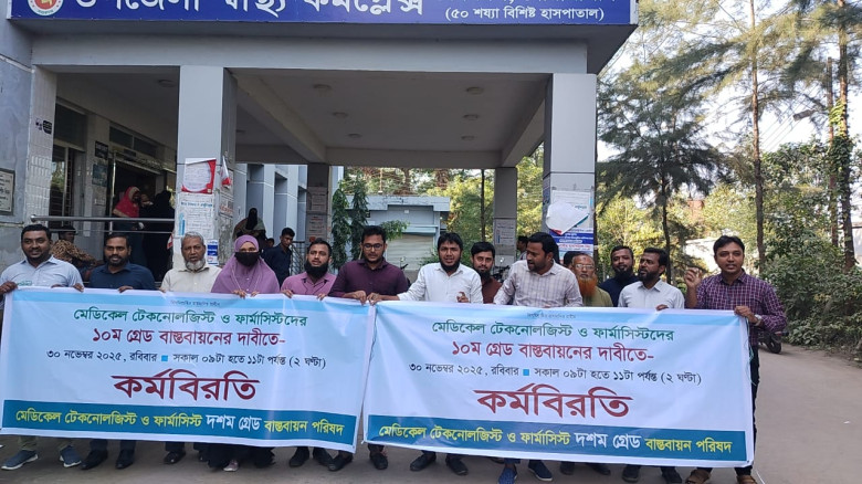 নোয়াখালীতে মেডিকেল টেকনোলজিস্ট ও ফার্মাসিস্টদের ১০...