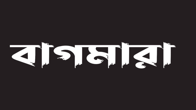 বাগমারা'য় প্রবাসীর imo হ্যাক, এআই ভিডিও দিয়ে পরিবা...