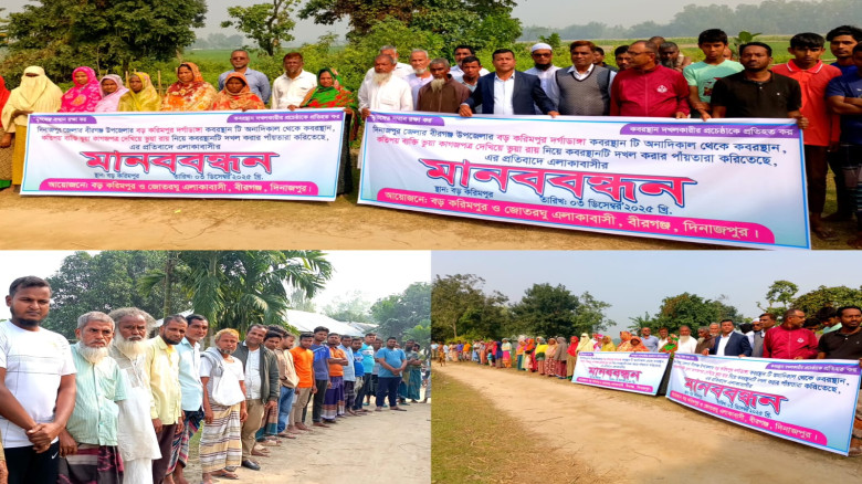 বীরগঞ্জে করিমপুর কবরস্থান দখলচেষ্টার প্রতিবাদে মান...