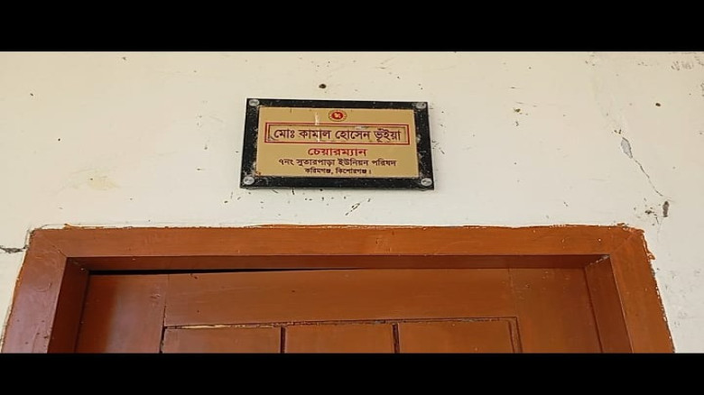 করিমগঞ্জ উপজেলা সুতারপাড়া ইউপি চেয়ারম্যান এর বিরুদ...