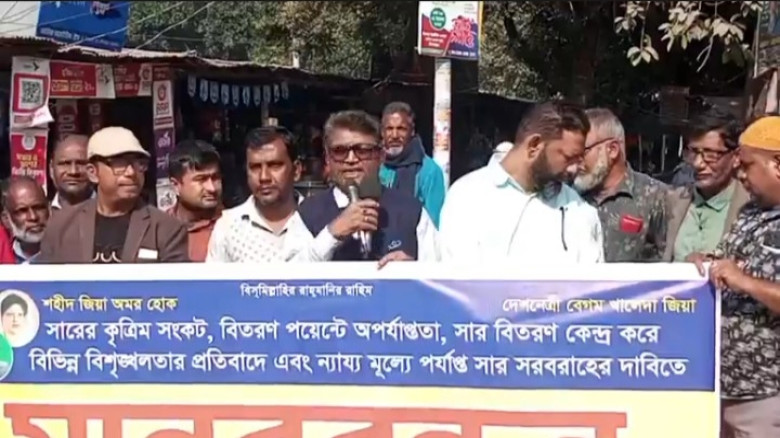 রাণীশংকৈলে সার সংকট নিরসনে কৃষকদলের মানববন্ধন, স্ম...