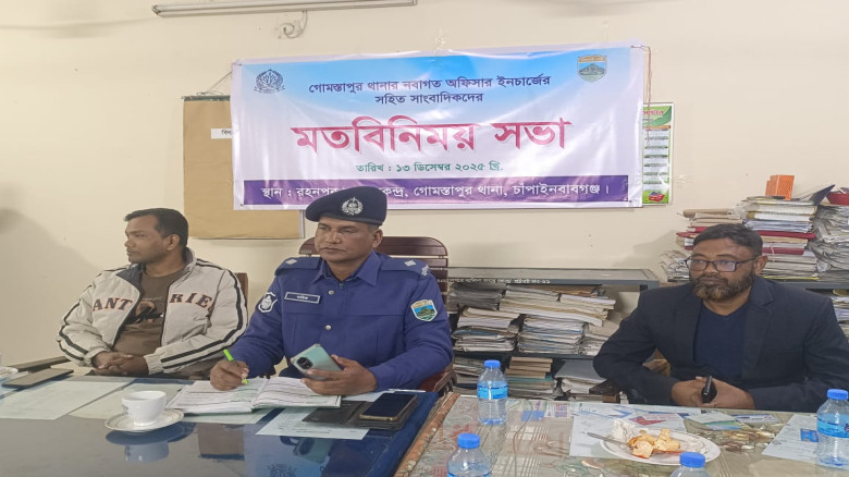 গোমস্তাপুর থানার অফিসার ইনচার্জ সাংবাদিকদের সাথে ম...