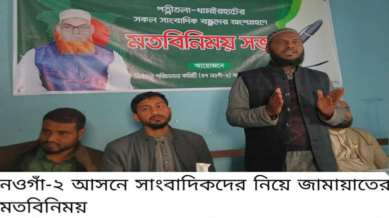 পত্নীতলায় সাংবাদিকদের সঙ্গে জামায়াতের মতবিনিময় ...