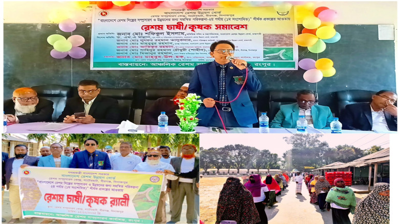 বীরগঞ্জে রেশম চাষী–কৃষক সমাবেশ অনুষ্ঠিত...