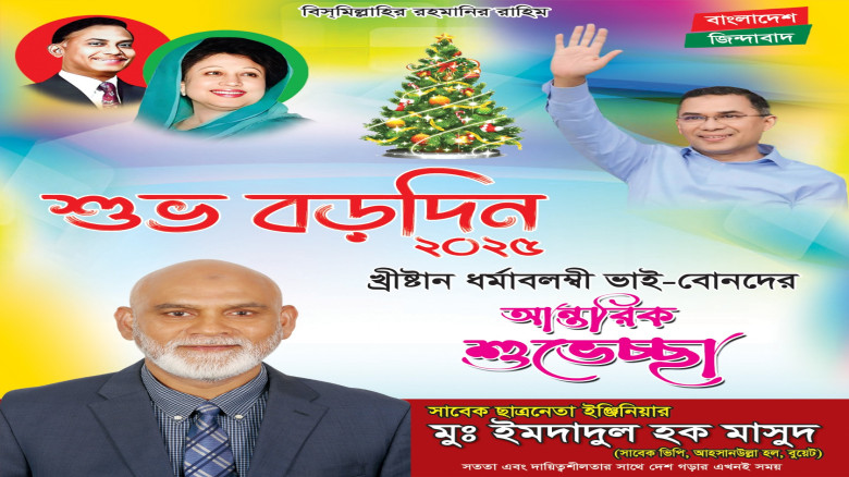 বড়দিনের শুভেচ্ছা জানিয়েছেন বিএনপি নেতা - ইঞ্জিঃ ইম...