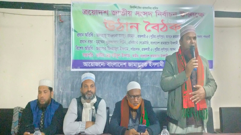 দুর্গাপুরে জামায়াতে ইসলামীর উঠান বৈঠক অনুষ্ঠিত...