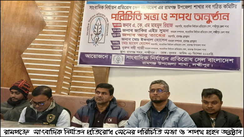 রামগঞ্জে  সাংবাদিক নির্যাতন প্রতিরোধ সেলের পরিচিতি...