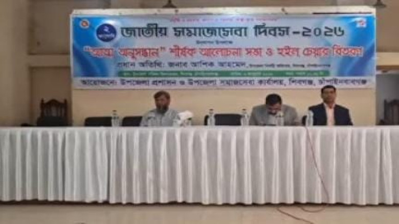 শিবগঞ্জে জাতীয় সমাজসেবা দিবস-২০২৬ পালিত...