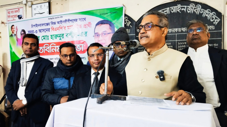 চাঁপাইনবাবগঞ্জে আইনজীবীদের সঙ্গে হারুনুর রশীদের মত...