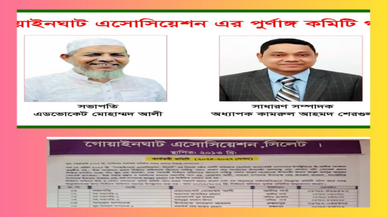 গোয়াইনঘাট এসোসিয়েশনের পূর্ণাঙ্গ কমিটি গঠন সম্পন্ন...