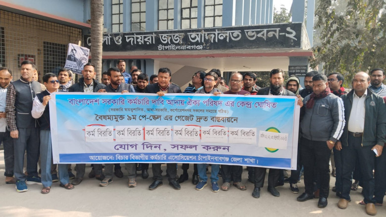৯ম পে-স্কেল দ্রুত বাস্তবায়নের দাবিতে চাঁপাইনবাবগঞ্...