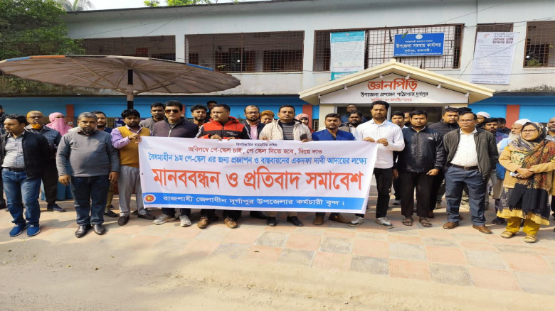 ‎বৈষম্যহীন ৯ম পে-স্কেলের দাবিতে দুর্গাপুরে মানববন্...