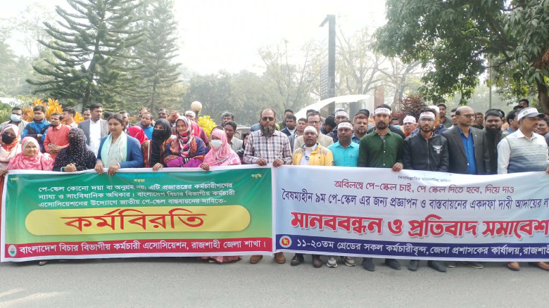 রাজশাহীতে জাতীয় পে-স্কেল বাস্তবায়নের দাবিতে প্রতিব...