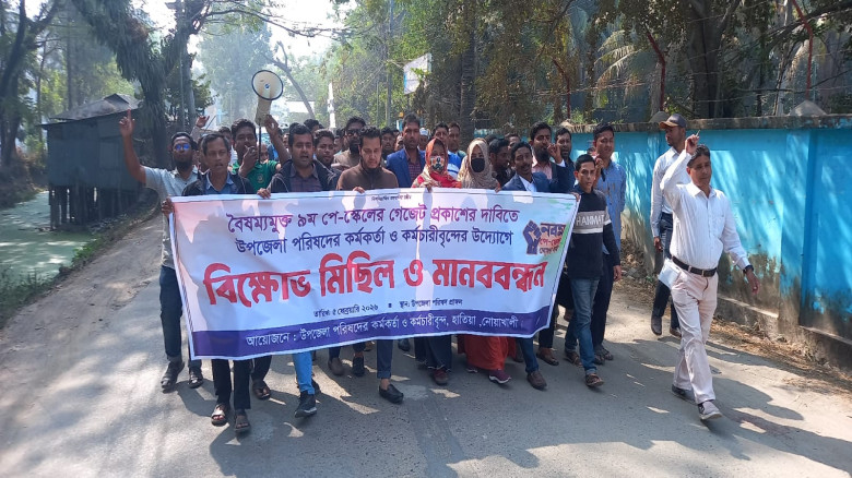 পে-স্কেলের গেজেট প্রকাশের দাবিতে হাতিয়ায় কর্মচারীদ...
