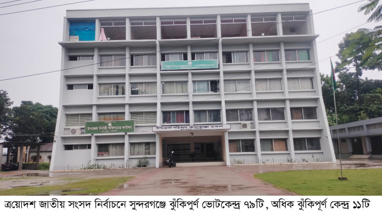সুন্দরগঞ্জে ঝুঁকিপুর্ণ ভোটকেন্দ্র ৭৯টি, অধিক ঝুঁকি...