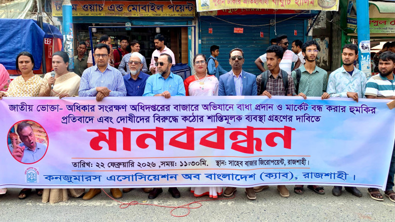 বাজার তদারকিতে বাধা ও হুমকির প্রতিবাদে রাজশাহীতে ক...