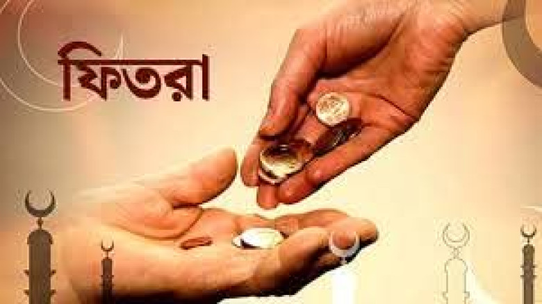 এ বছর কুষ্টিয়া জেলার ফিতরা ১০০ টাকা নির্ধারণ...