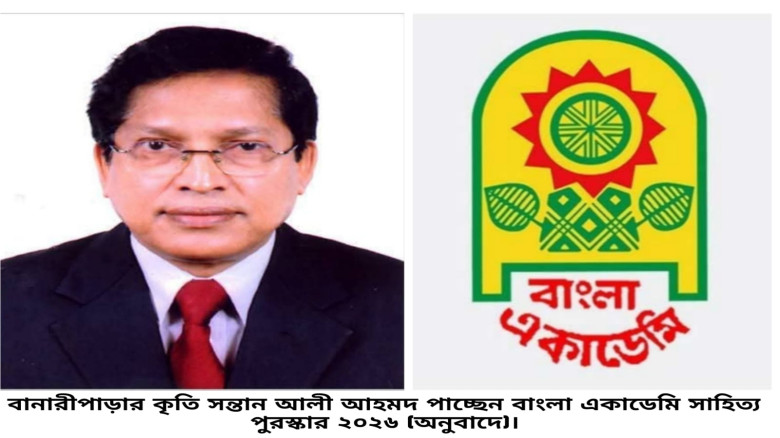 বানারীপাড়ার কৃতি সন্তান আলী আহমদ পাচ্ছেন বাংলা একা...