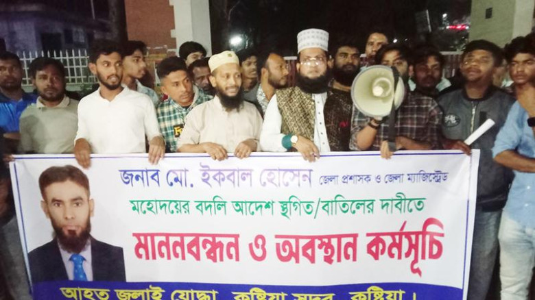 কুষ্টিয়া জেলা প্রশাসকের বদলির আদেশ প্রত্যাহারের দ...