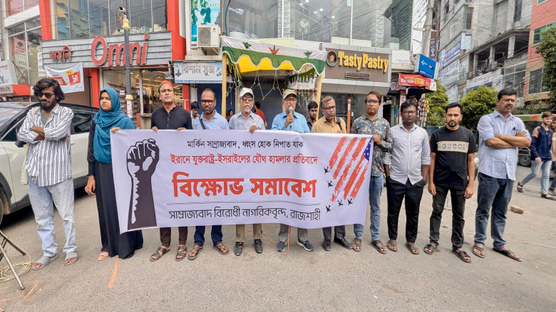 মার্কিন-ইসরাইল আগ্রাসনের প্রতিবাদে রাজশাহীতে বিক্ষ...