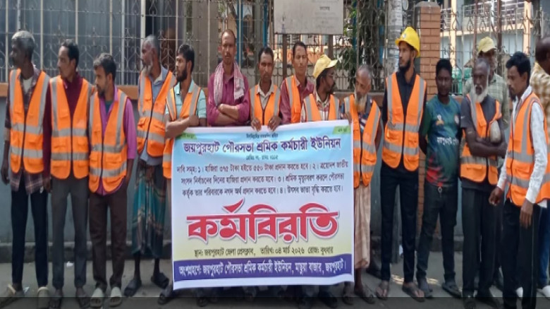 জয়পুরহাট পৌরসভার শ্রমিকরা অনিদিষ্টকালের কর্মবিরতি ...