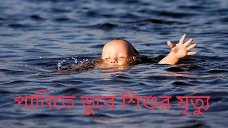 হরিপুরে  নদীতে ডুবে শিশুর মৃত্যু...