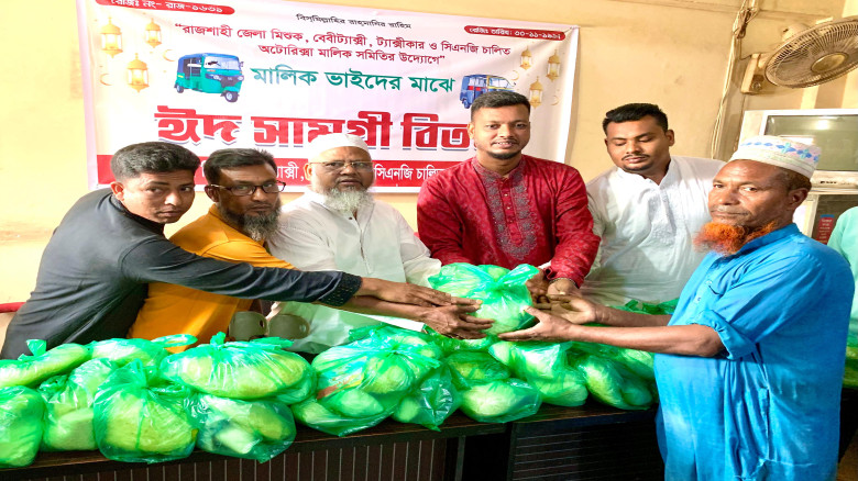 সিএনজি মালিক সমিতির আয়োজনে ঈদ সামগ্রী বিতরণ...