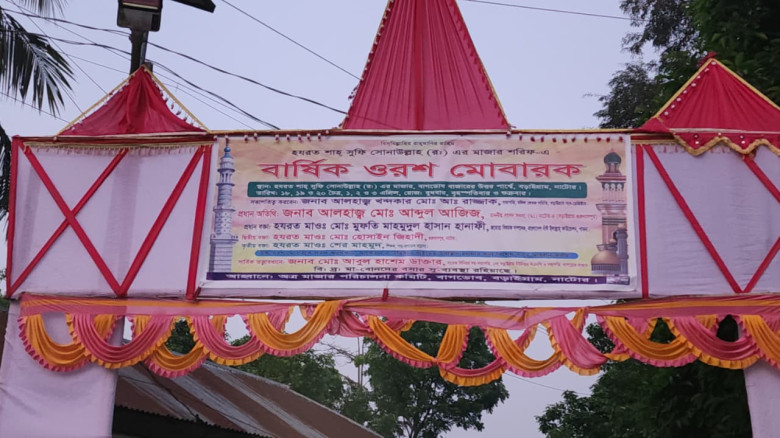 বড়াইগ্রামে শুরু পবিত্র উরশ মোবারক: ভক্তদের ঢলে উৎস...