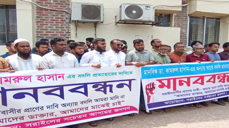 সরাইলে ডাঃ কামরুল হাসানের বদলী প্রত্যাহারের দাবিতে...