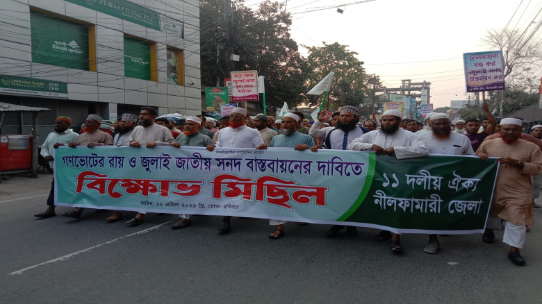 গণভোটের রায় ও জুলাই জাতীয় সনদ বাস্তবায়নের দাবিতে ১...