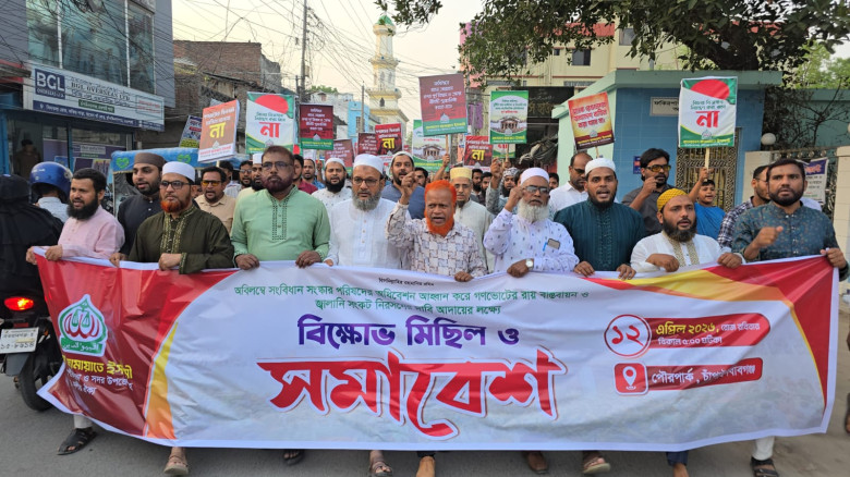 সংবিধান সংস্কারের দাবিতে চাঁপাইনবাবগঞ্জে জামায়াতের...